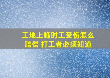 工地上临时工受伤怎么赔偿 打工者必须知道